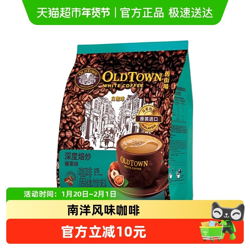旧街场白咖啡马来西亚进口速溶咖啡粉深度焙炒榛果味原味,咖啡/麦片/冲饮,速溶咖啡,淘宝优惠券,粉丝福利购,淘宝优惠卷