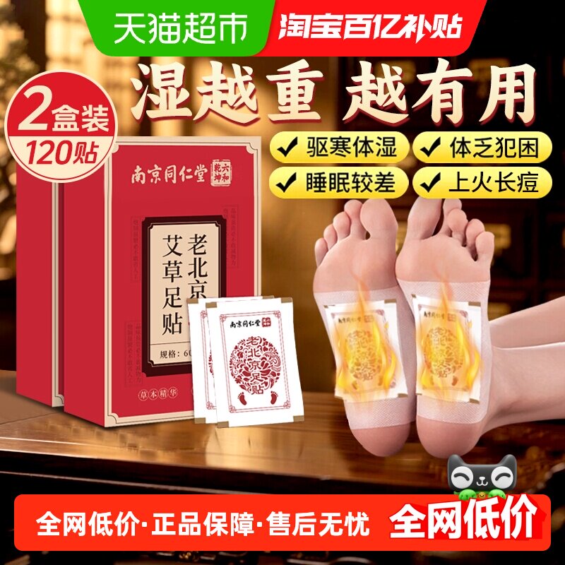 南京同仁堂六和乾坤艾草足贴祛湿去湿气调理身体家用不发热120 贴