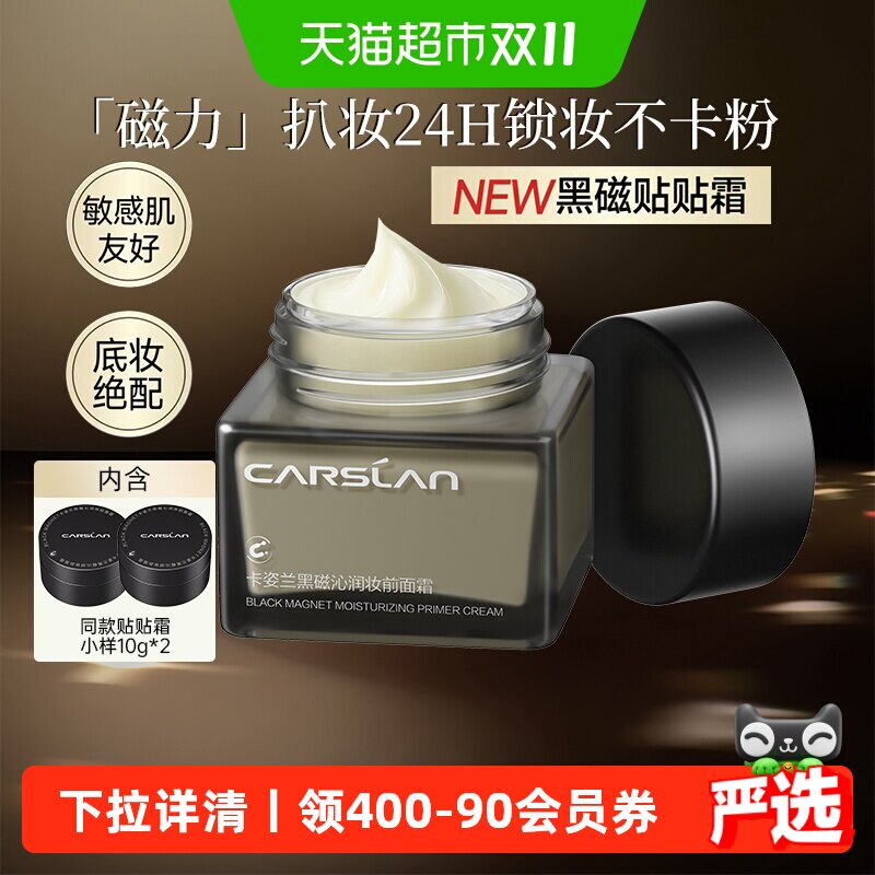 卡姿兰黑磁贴贴霜妆前乳面霜二合一保湿滋润补水持久不脱妆不卡粉