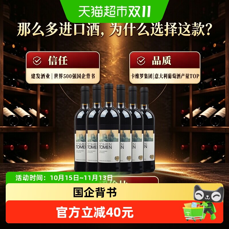 建发酒业意大利卡维罗集团托蔓干红葡萄酒原瓶进口红酒750ml*6瓶