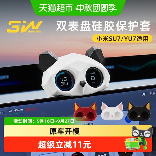 3W环保SU7YU7硅胶双表盘装饰套