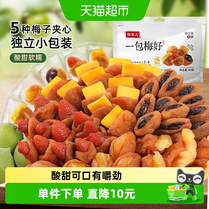 牧果人一包梅好蜜饯果脯干青梅抱葡萄青梅有草莓芒果黄桃孕妇零食