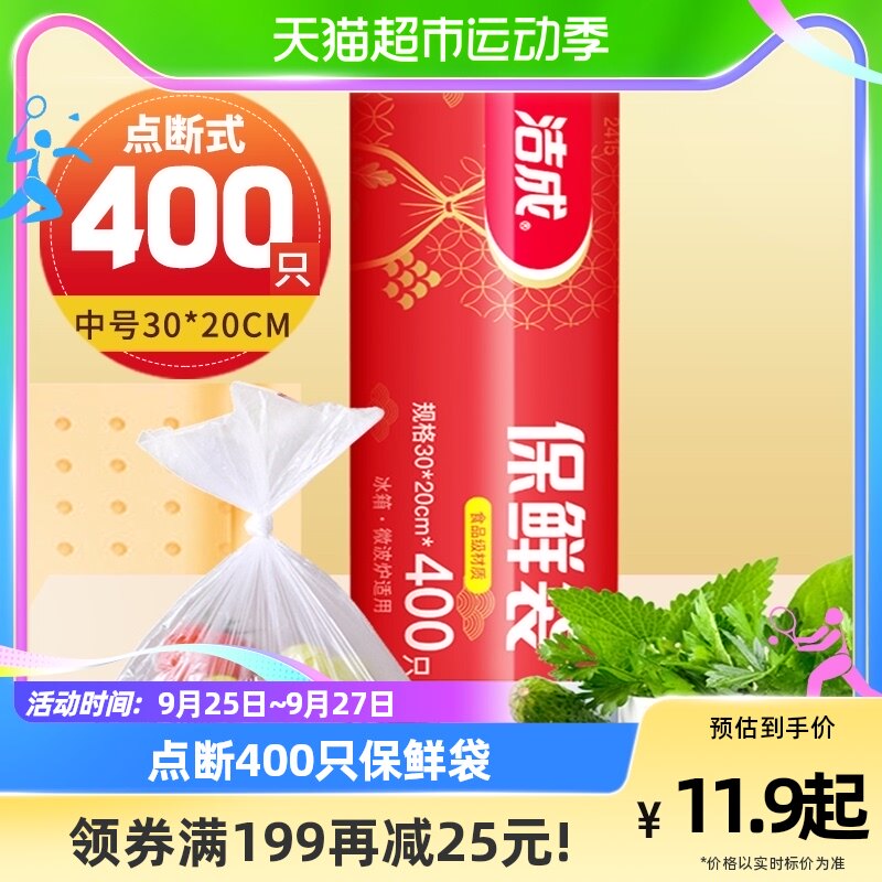 洁成食品保鲜袋小号新年装30cm*20cm*400只家用收纳卷装点断易撕怎么看?