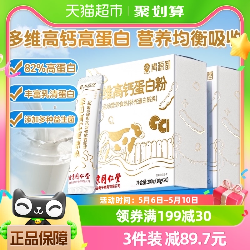 北京同仁堂多维高钙乳清蛋白质粉营养儿童中老年人免疫力双蛋白 保健食品/膳食营养补充食品 乳清蛋白 原图主图