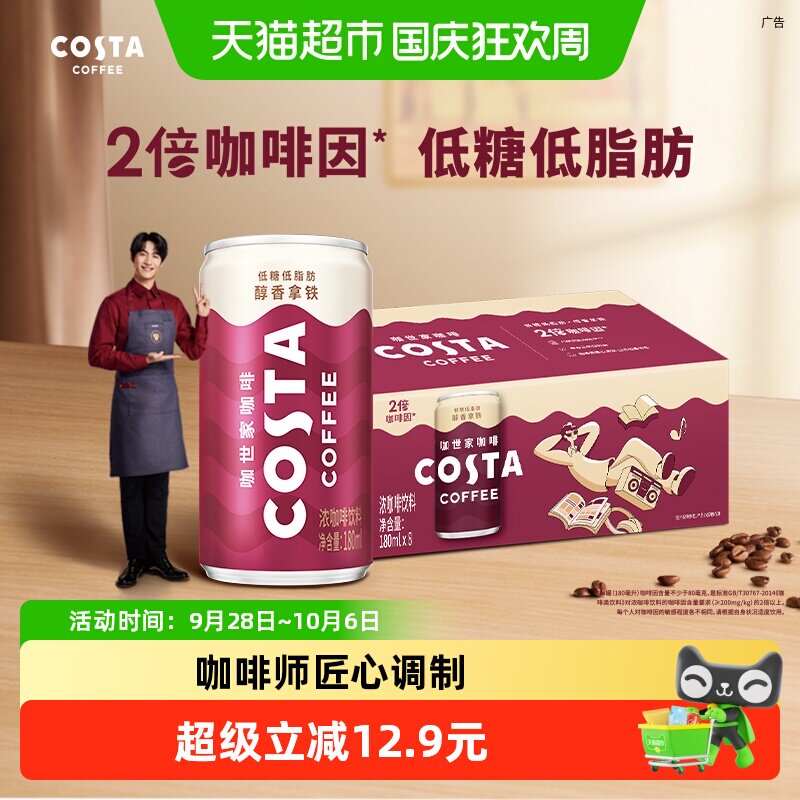 COSTA咖世家醇香拿铁浓咖啡饮料180ml*8罐可口可乐即饮咖啡饮料