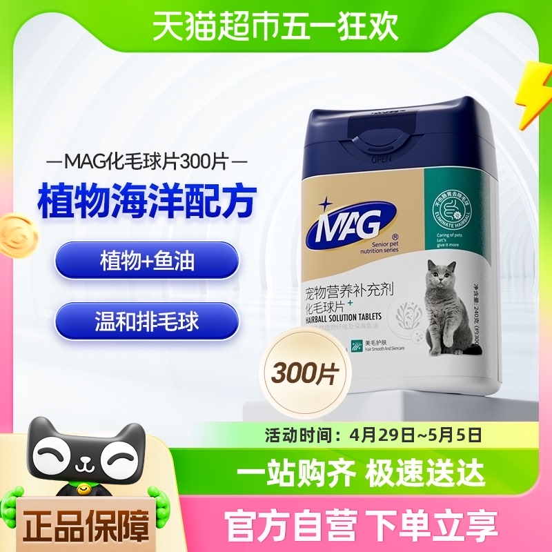 mag猫咪专用化毛球片300片