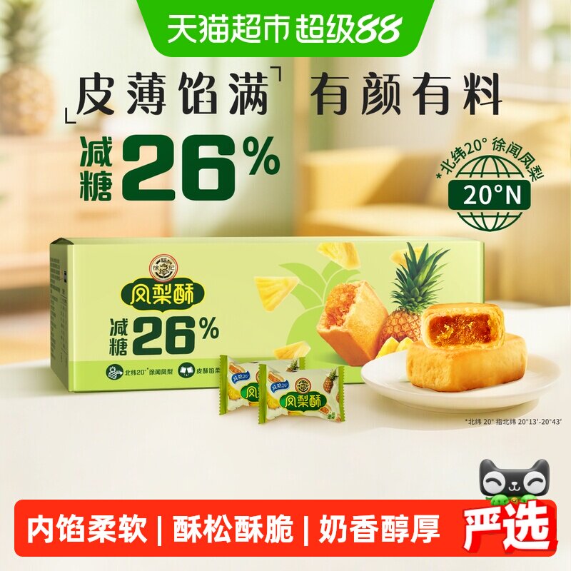 徐福记糕点减糖凤梨酥750g礼盒年货送礼礼箱装早餐休闲零食下午茶