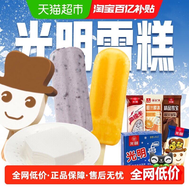 光明冰淇淋橙汁棒冰血糯米奇形娃娃白雪冰砖原味精品雪宝冷饮