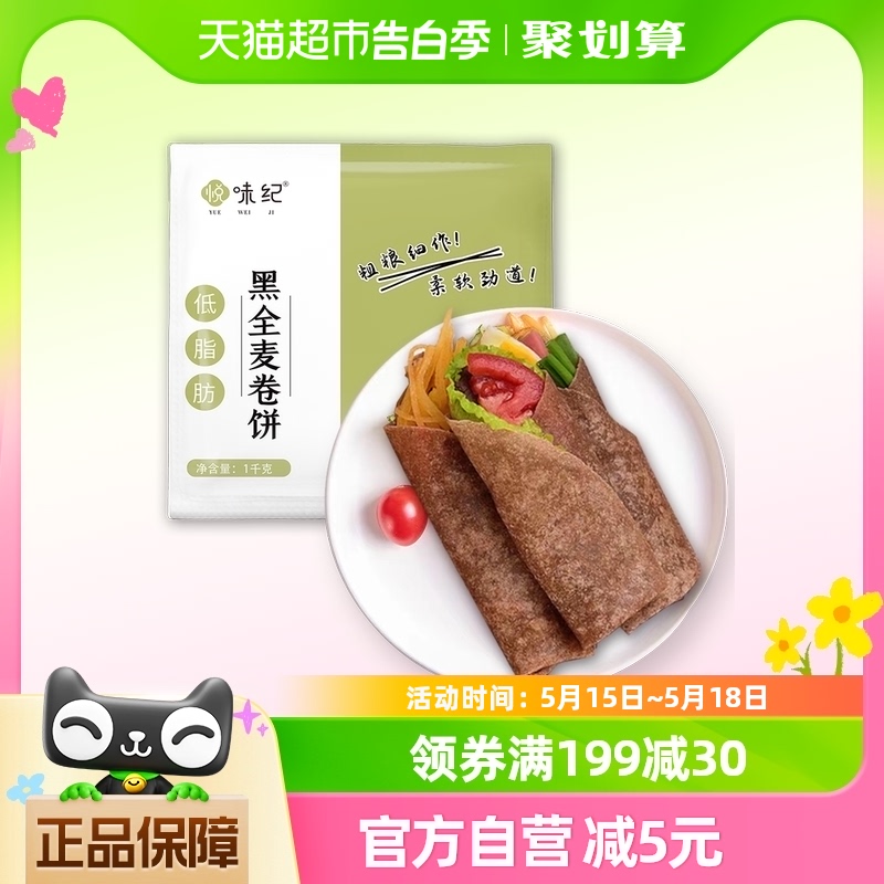 悦味纪 6大零添加 低脂黑全麦卷饼1kg 24张 烧烤小饼手抓饼早餐