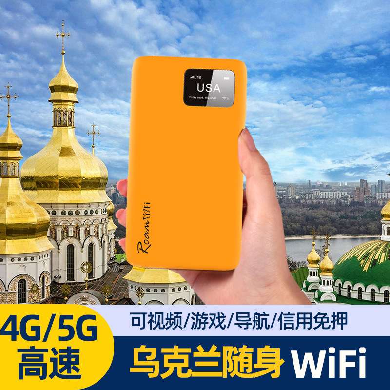 乌克兰随身移动WiFi租赁出国热点4G不限流量国际漫游网络机场自取,度假线路/签证送关/旅游服务,境外随身WIFI租赁,淘宝优惠券,粉丝福利购,淘宝优惠卷