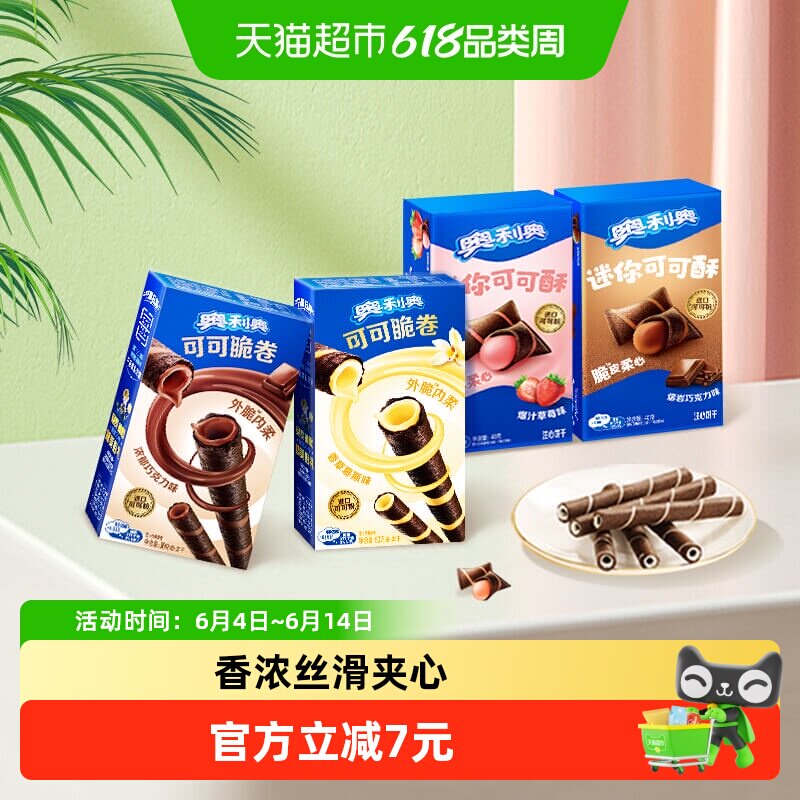 奥利奥可可脆卷巧脆卷可可酥180g组合休闲儿童网红零食饼干分享装