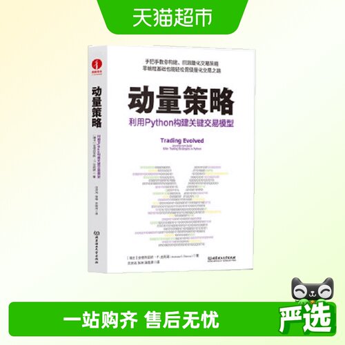 动量策略：利用Python构建关键交易模型
