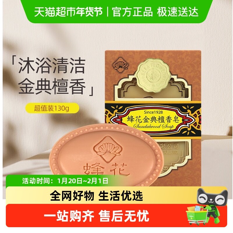 蜂花金典檀香皂洗脸去螨虫手工控油洗澡肥皂非羊奶马油洗脸皂,洗护清洁剂/卫生巾/纸/香薰,香皂,淘宝优惠券,粉丝福利购,淘宝优惠卷