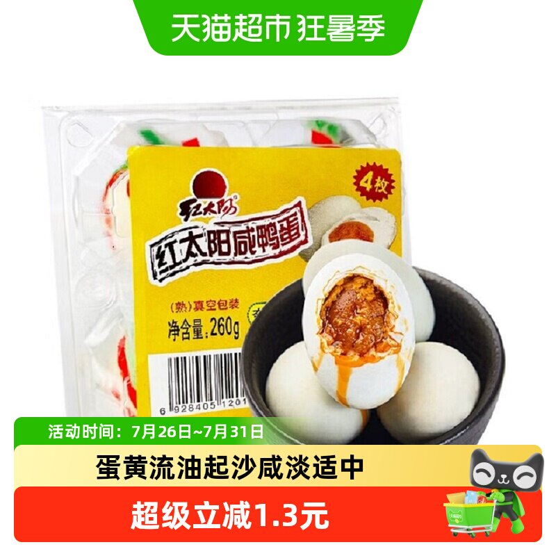 红太阳高邮红心流油咸鸭蛋65g*4枚咸淡适中滋味鲜美蛋黄起沙流油 - 实物图