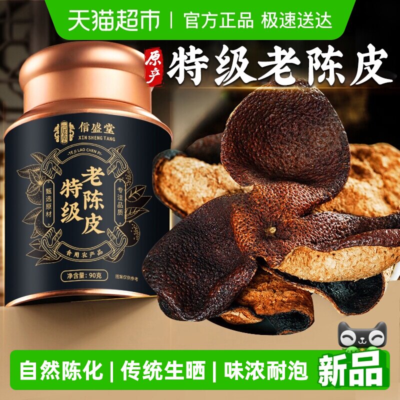特级陈皮广东江门老陈皮中药材正品醇香桔子皮橘皮橙皮泡水信盛堂
