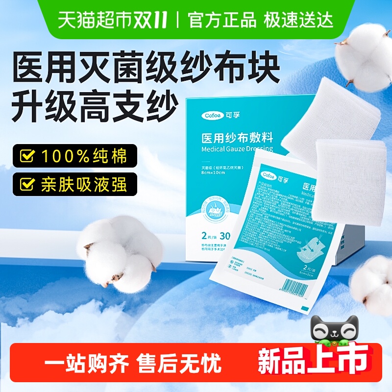 可孚医用灭菌级纱布块