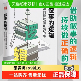 成功逆袭 事 做事法则 逻辑如何持续做正确 做事