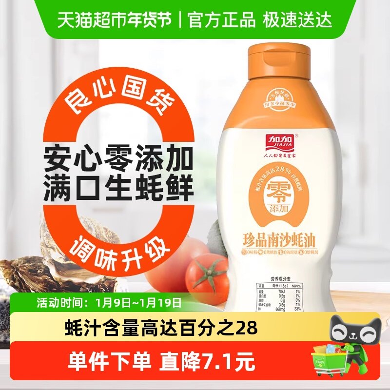 加加零添加挤挤装珍品南沙蚝油家用零添加防腐剂调味品增鲜