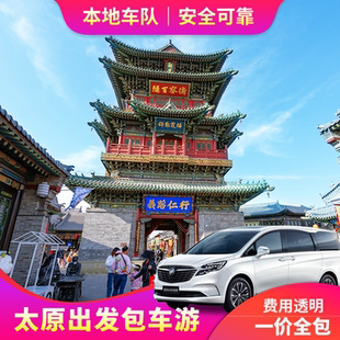 【太原旅游包车】山西五台山王家晋祠乔家大院平遥古城包车旅游