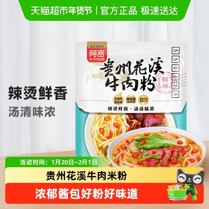 阿宽陈记贵州花溪牛肉米粉方便泡面干米粉装速食粉丝米线,粮油调味/速食/干货/烘焙,冲泡方便面/拉面/面皮,淘宝优惠券,粉丝福利购,淘宝优惠卷
