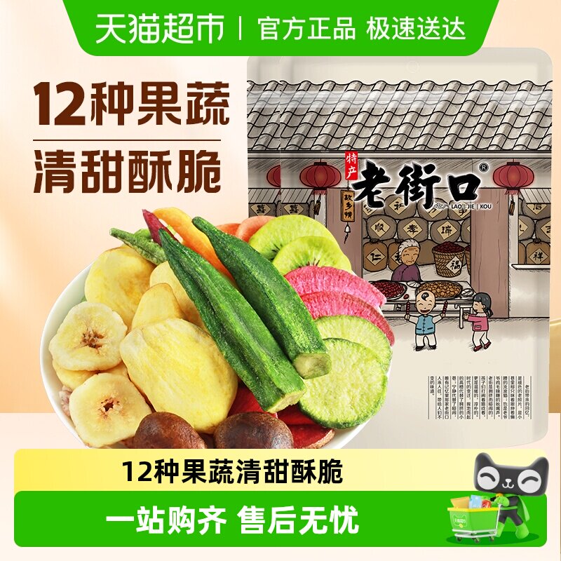 老街口综合果蔬脆片香菇脆秋葵干蔬菜水果干什锦混合休闲健康零食