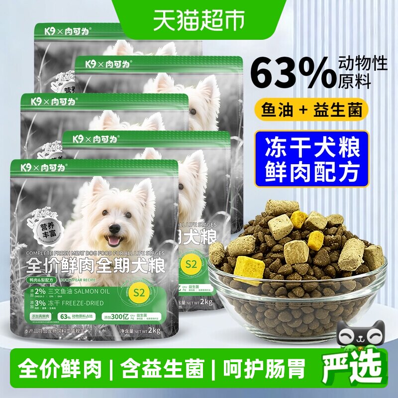 K9肉可为全价鲜肉狗粮2kg*5包 151.6元 - 86线报