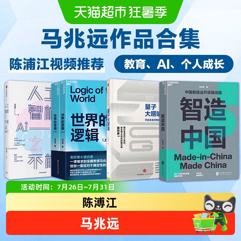 马兆远合集陈浦江推荐人工智能之不能世界的逻辑智造中国幸福之路