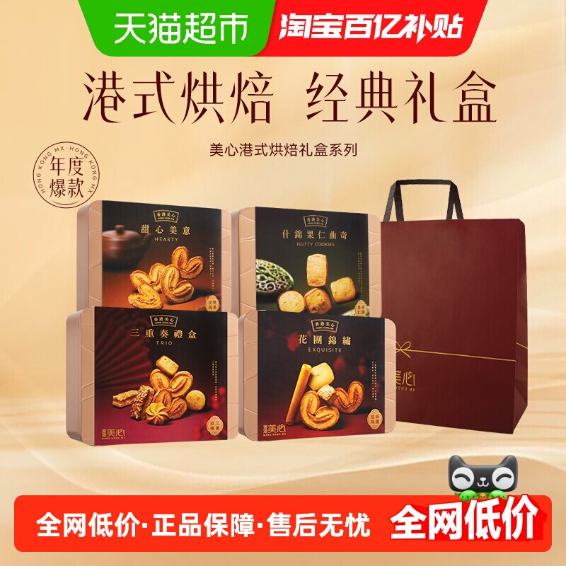 香港美心三重奏礼盒糕点黄油蛋卷饼干零食礼盒送礼大礼包,零食/坚果/特产,中式糕点/新中式糕点,淘宝优惠券,粉丝福利购,淘宝优惠卷