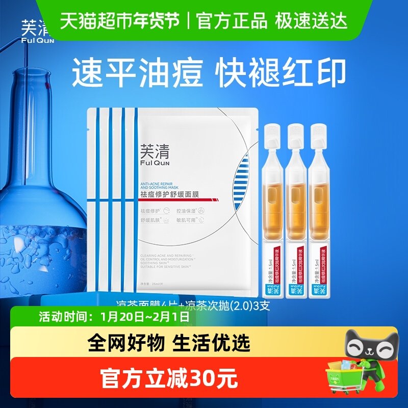芙清凉茶cp次抛面膜修护精华液组合,保健用品,面部健康,淘宝优惠券,粉丝福利购,淘宝优惠卷