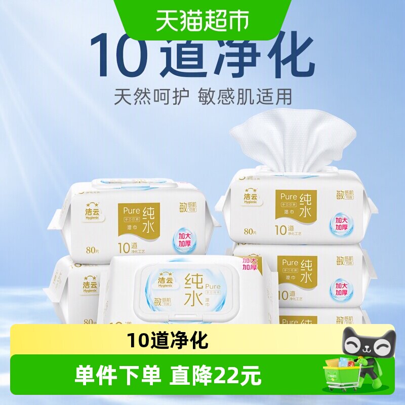 洁云纯水手口可用湿巾80抽*5包										