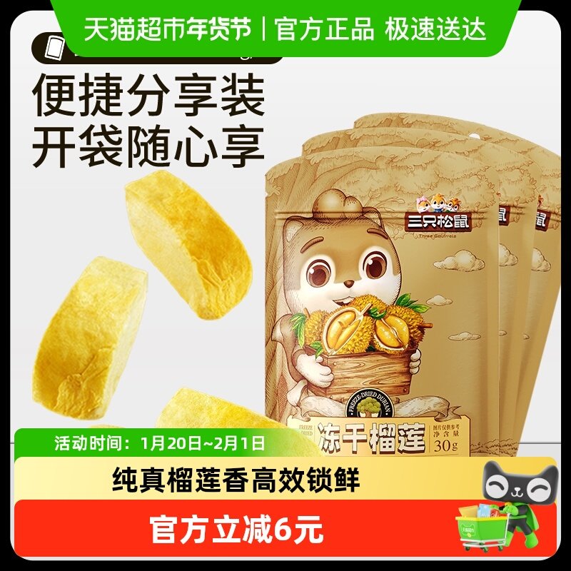 三只松鼠冻干榴莲30gx3袋休闲零食特产水果干金枕泰国风味,零食/坚果/特产,榴莲干,淘宝优惠券,粉丝福利购,淘宝优惠卷