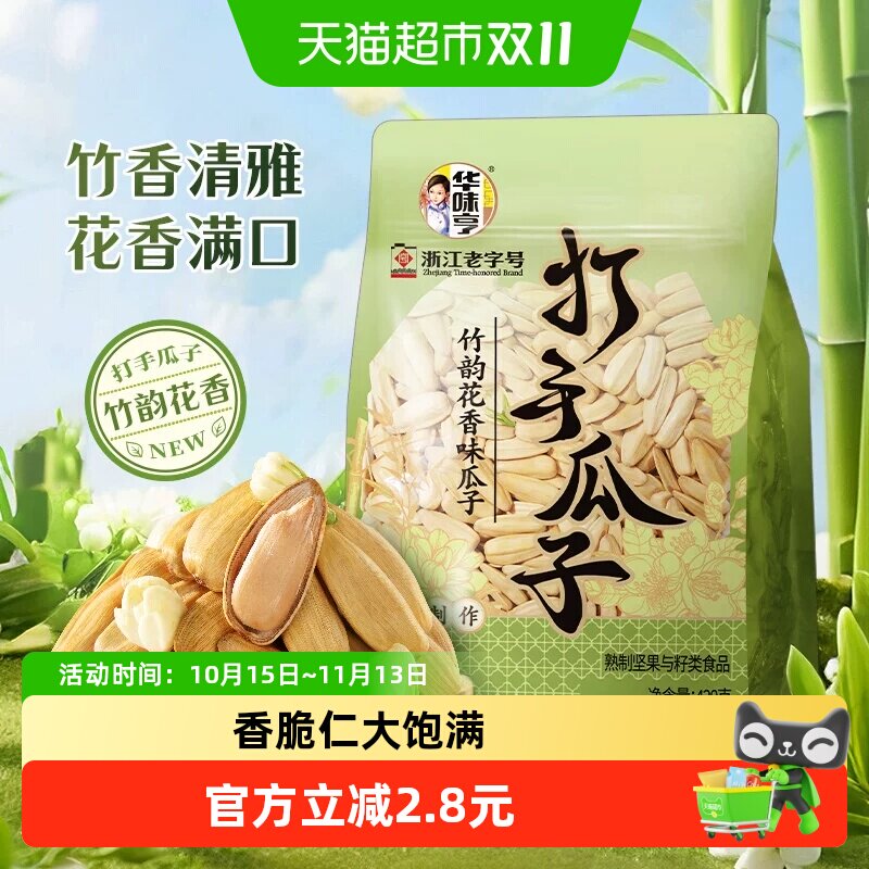 华味亨竹韵花香味瓜子打手脱皮大颗粒葵瓜籽炒货休闲零食小吃