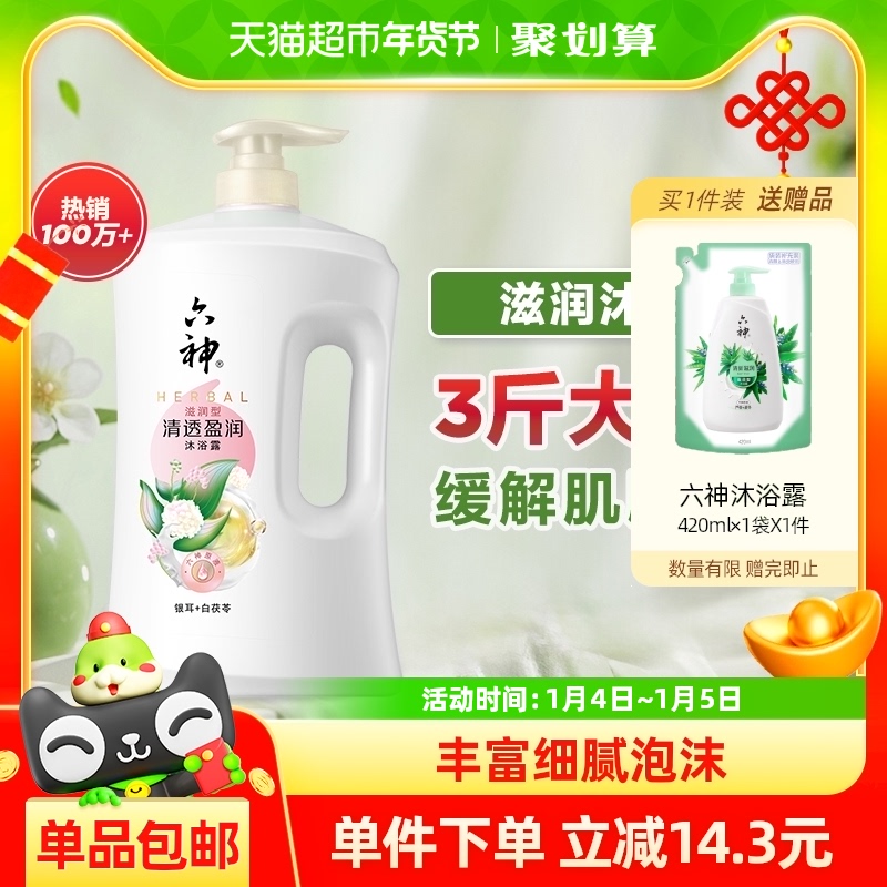 【秒杀】六神沐浴露清香白茯苓1.5L家庭装沐浴乳清透持久留香