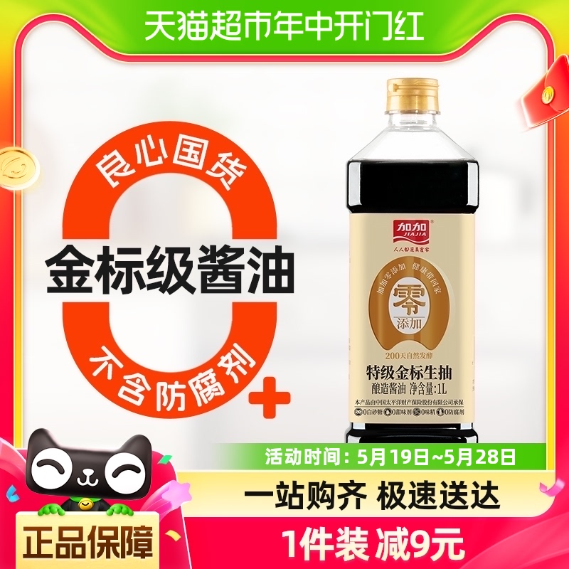 加加零添加金标无碘盐酱油生抽1L