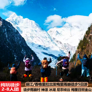 梅里雪山雨崩村徒步5天4晚神瀑冰湖商务8人云南丽江五日跟团旅游