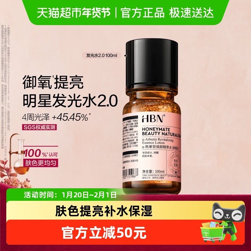 【汪苏泷同款】HBNα-熊果苷发光水2.0爽肤水精华水提亮保湿