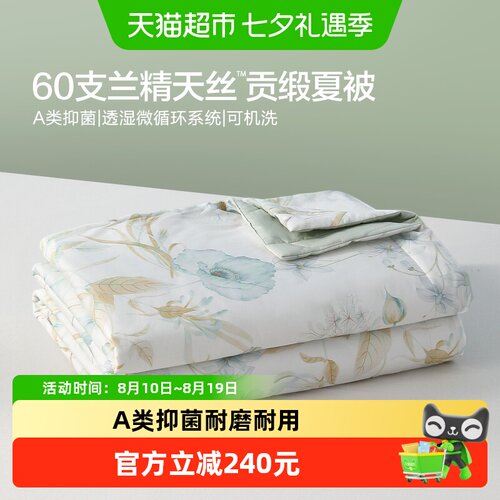 水星家纺60支天丝凉感抑菌夏被