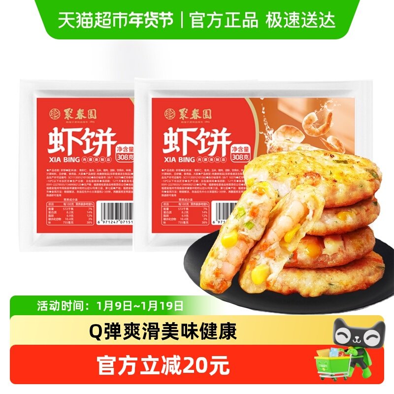 聚春园虾饼308g*2袋早餐半成品旗舰儿童果蔬鲜虾饼食材虾仁美食,水产肉类/新鲜蔬果/熟食,包装虾类预制菜,淘宝优惠券,粉丝福利购,淘宝优惠卷