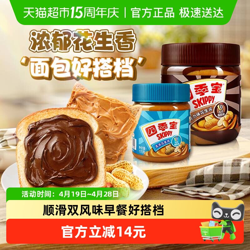 四季宝早餐面包涂抹调味酱柔滑花生巧克力风味酱套装510g顺滑细腻