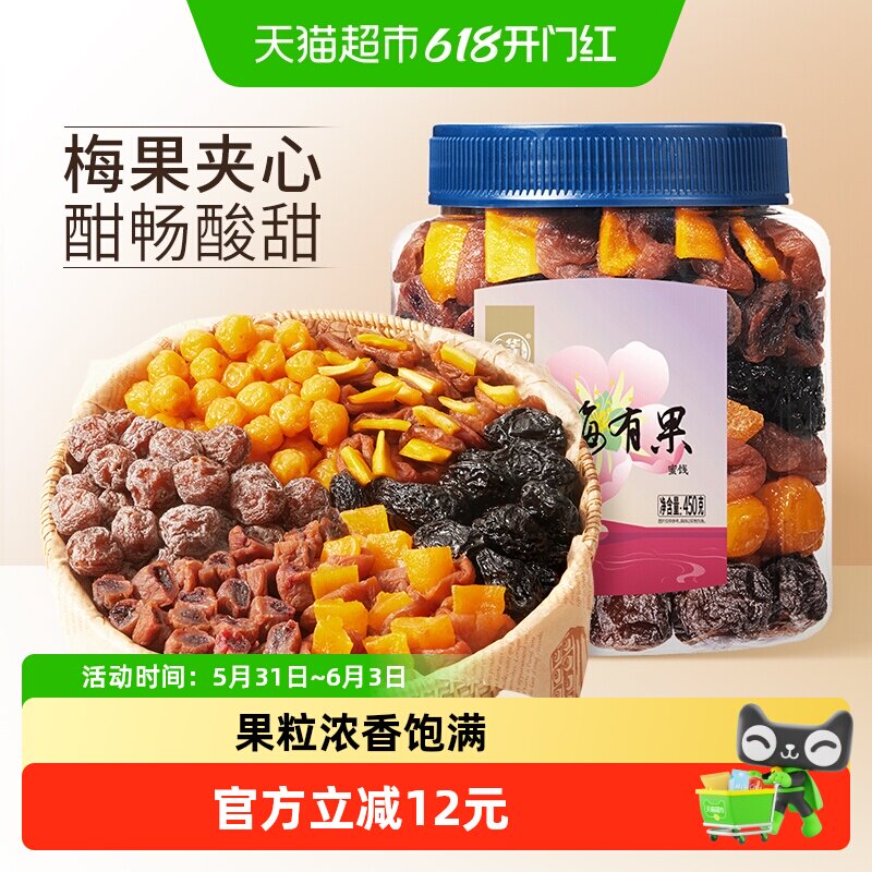 华味亨有梅有果450g千梅工坊梅子混合蜜饯青梅果脯零食