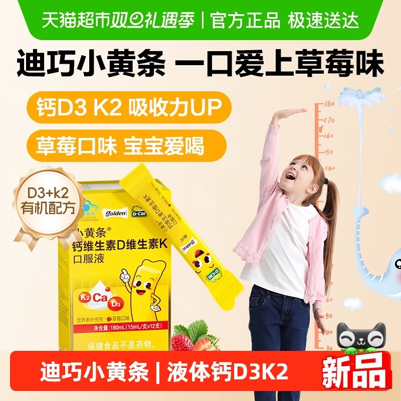 迪巧小黄条液体钙儿童钙K2D3