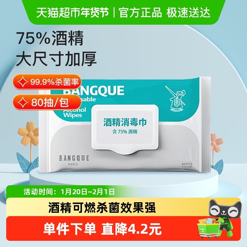 班爵75%酒精湿巾80抽消毒湿巾纸大包家用湿纸巾加厚消毒杀菌清洁,洗护清洁剂/卫生巾/纸/香薰,常规湿巾,淘宝优惠券,粉丝福利购,淘宝优惠卷