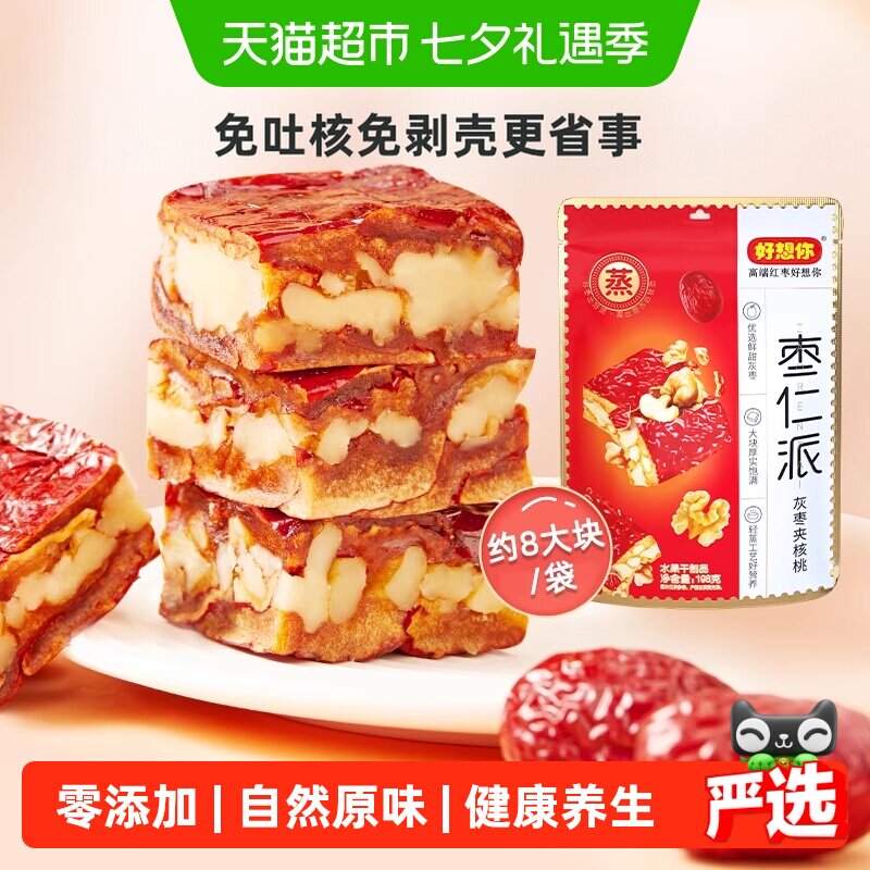 【好想你_枣仁派】198g*3袋红枣夹核桃灰枣夹心大枣零食红小派