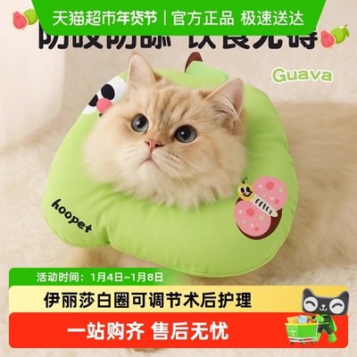 Hoopet猫咪防咬防舔伊丽莎白圈