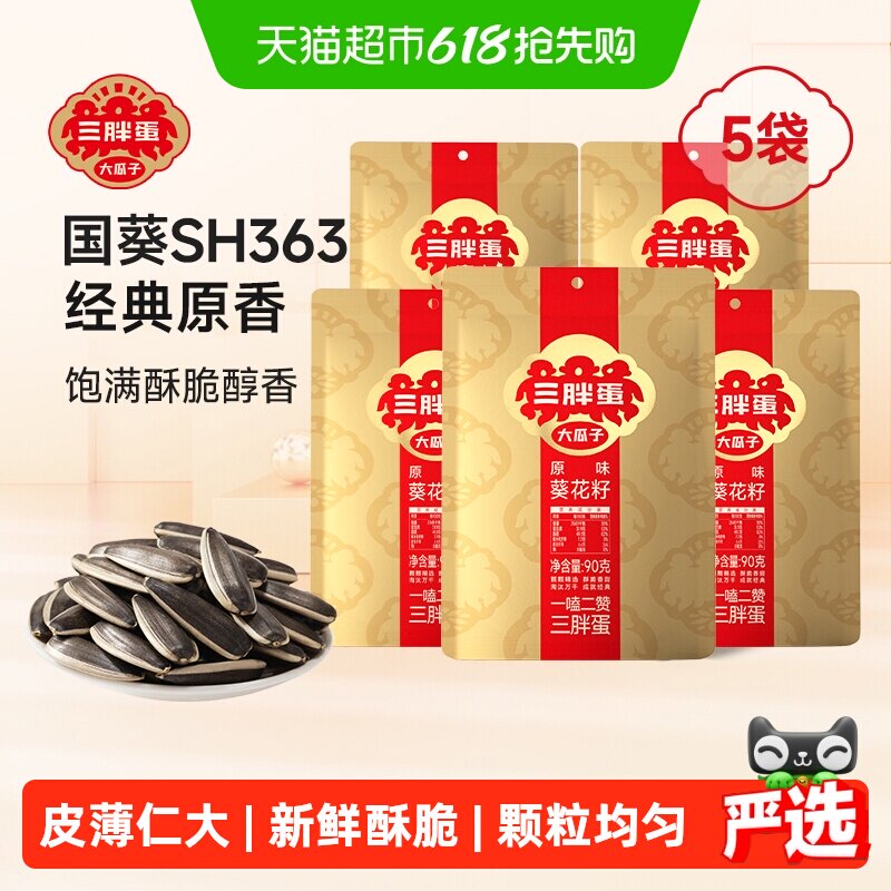 三胖蛋瓜子原味瓜子90g*5葵花籽独立小包装内蒙特产零食坚果炒货