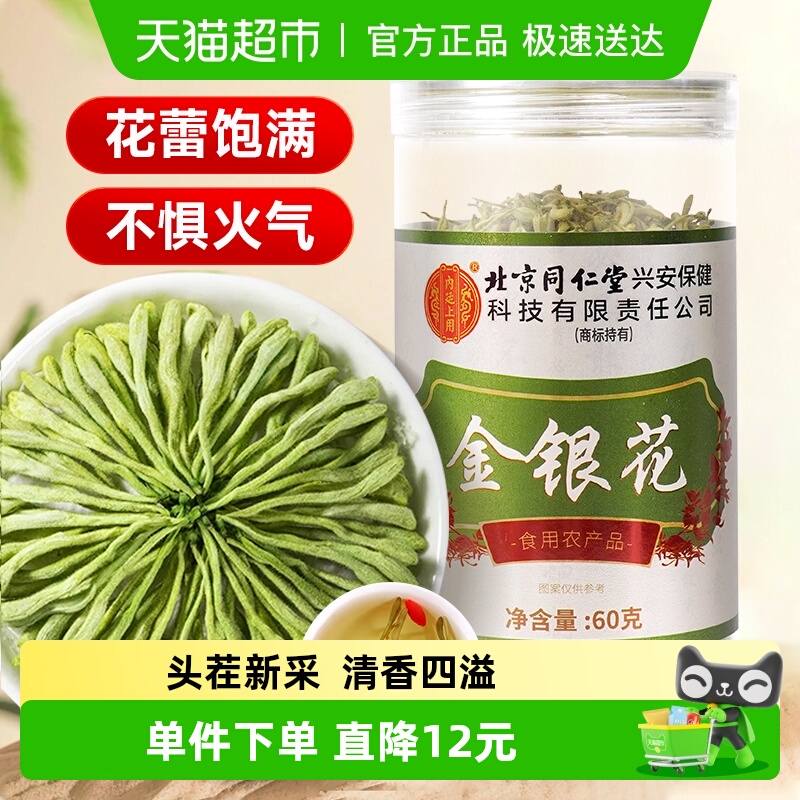 北京同仁堂金银花茶干花茶叶