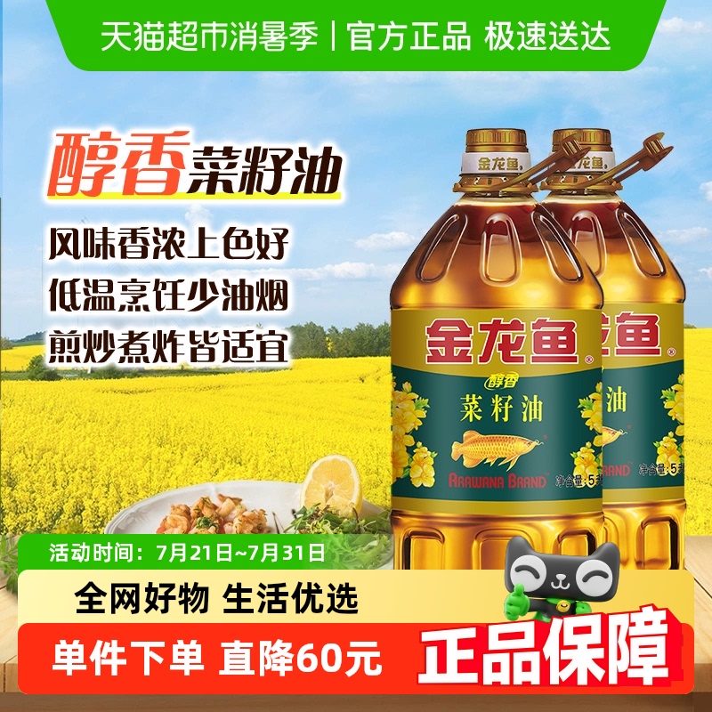 金龙鱼醇香菜籽油食用油5L×2桶