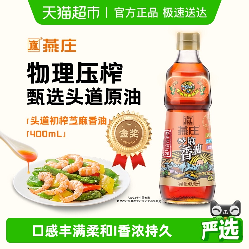 燕庄头道初榨芝麻香油食用油