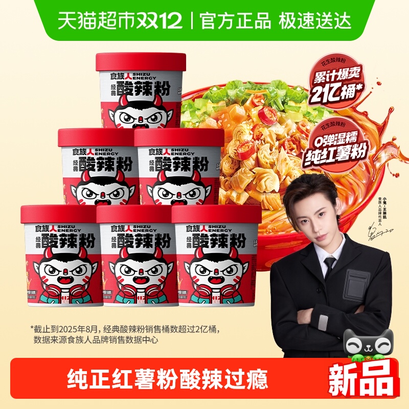 食族人经典口味酸辣粉