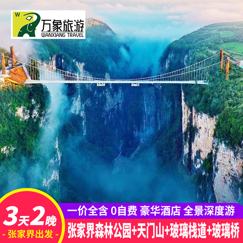 【一价全包】湖南张家界旅游3天2晚天门山玻璃栈道森林公园玻璃桥-封面